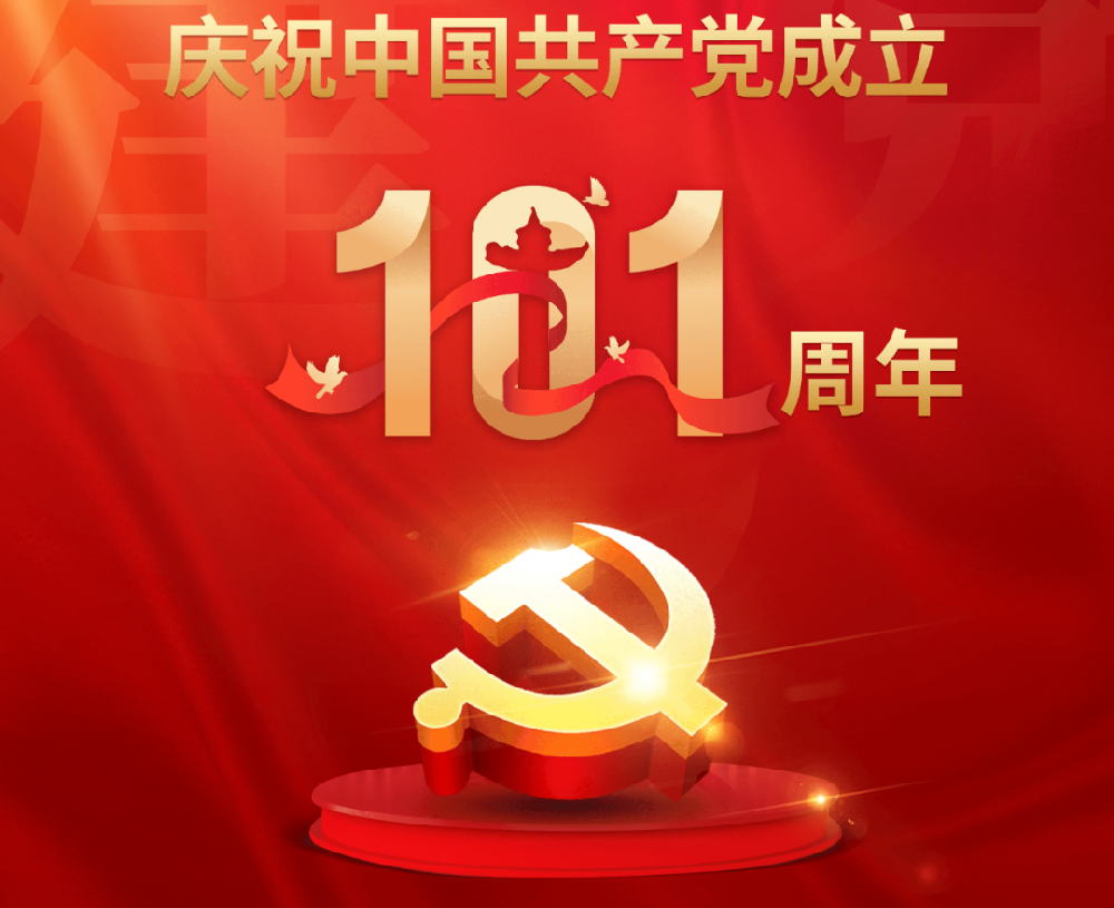 今天，黨的101歲生日！