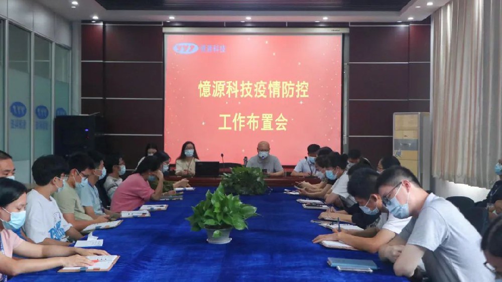 做嚴、做細、做實｜憶源科技召開疫情防控工作布置會