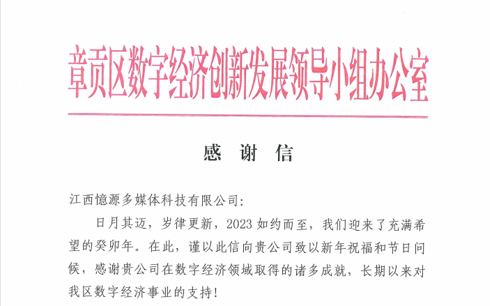 章貢區(qū)數(shù)字經(jīng)濟創(chuàng)新發(fā)展領(lǐng)導(dǎo)小組辦公室致憶源科技的感謝信