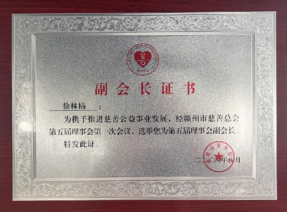 憶源科技董事長(zhǎng)、總經(jīng)理徐林楠當(dāng)選贛州市慈善總會(huì)副會(huì)長(zhǎng)